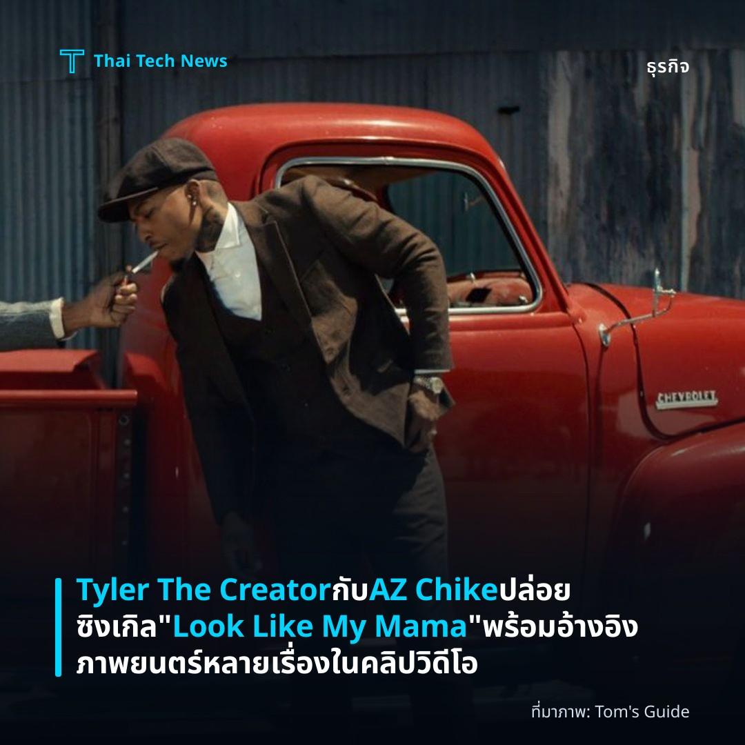 Tyler The Creator กับ AZ Chike ปล่อยซิงเกิล “Look Like My Mama” พร้อมอ้างอิงภาพยนตร์หลายเรื่องในคลิปวิดีโอ