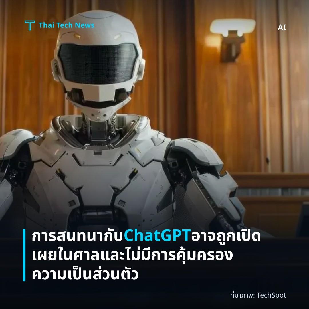 การสนทนากับ ChatGPT อาจถูกเปิดเผยในศาลและไม่มีการคุ้มครองความเป็นส่วนตัว