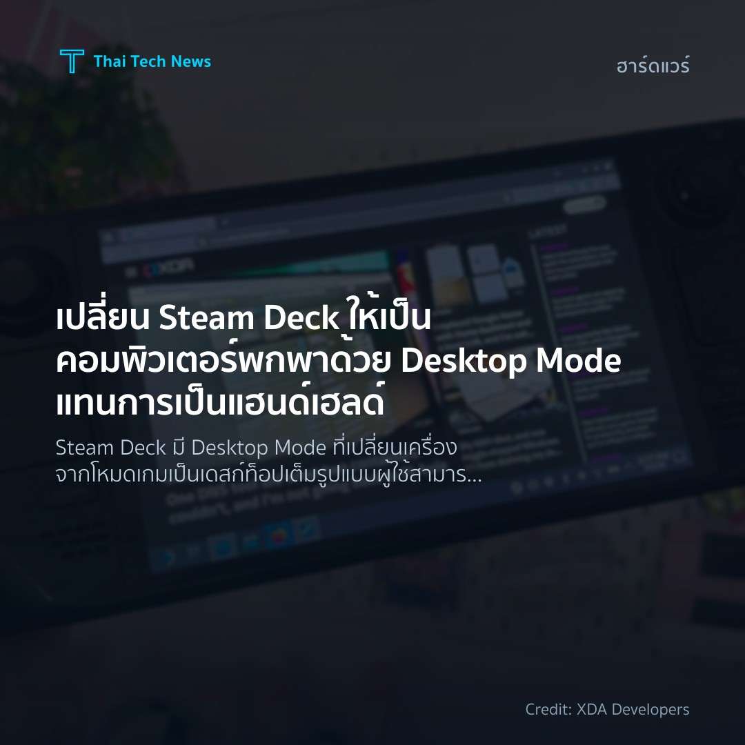 เปลี่ยน Steam Deck ให้เป็นคอมพิวเตอร์พกพาด้วย Desktop Mod…
