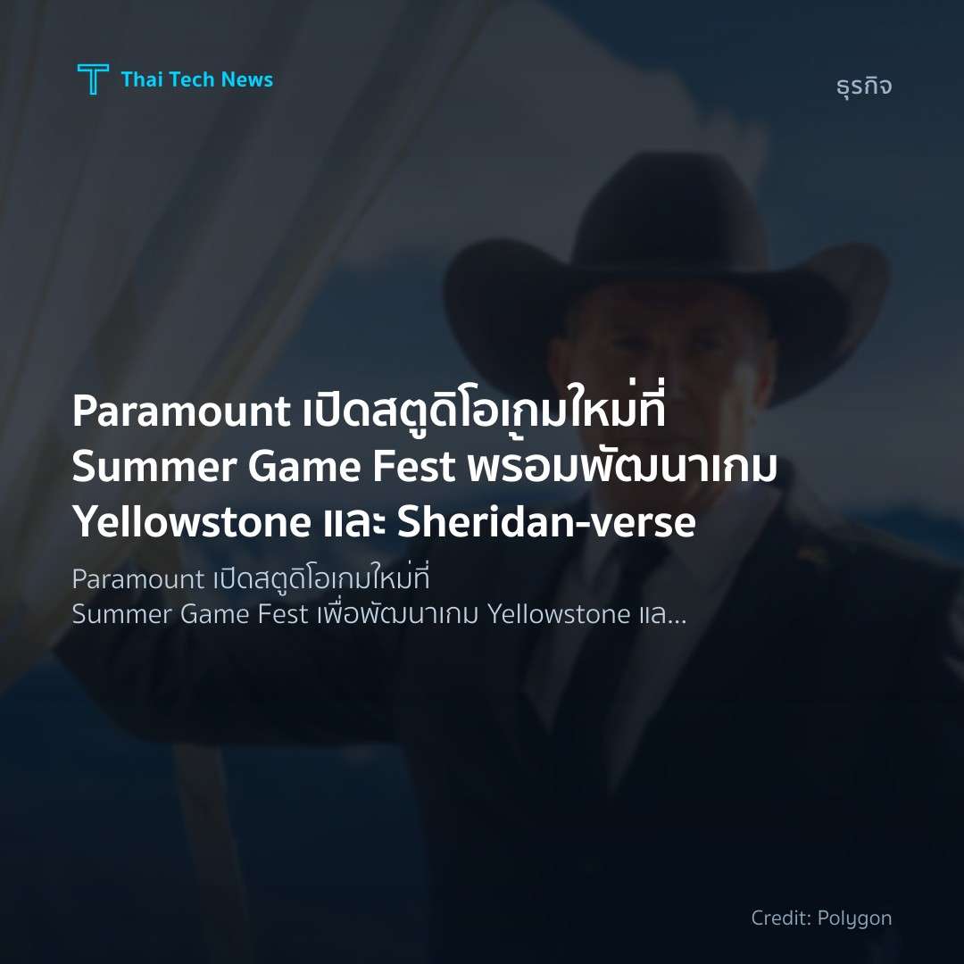 Paramount เปิดสตูดิโอเกมใหม่ที่ Summer Game Fest พร้อมพัฒ…