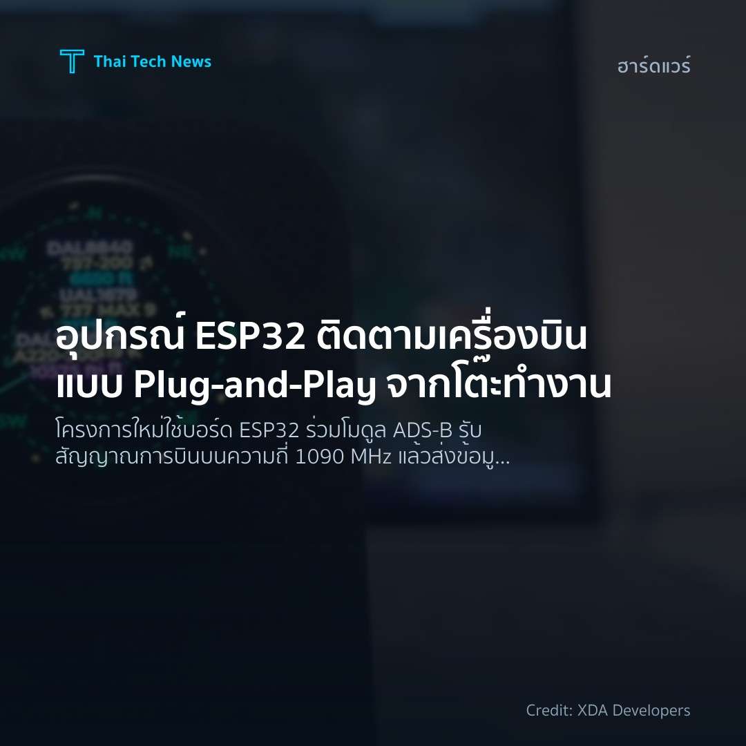 อุปกรณ์ ESP32 ติดตามเครื่องบินแบบ Plug‑and‑Play จากโต๊ะทำงาน