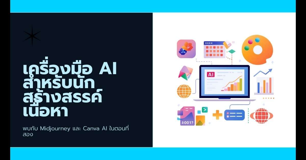 AI Tools ตอนที่ 2: สำหรับ Content Creator — Midjourney