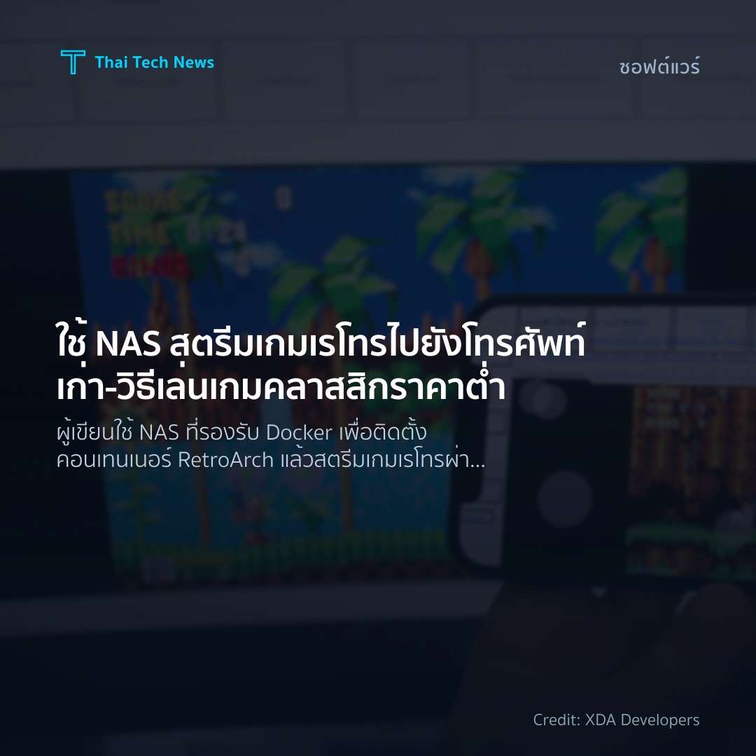 ใช้ NAS สตรีมเกมเรโทรไปยังโทรศัพท์เก่า – วิธีเล่นเกมคลาสส…
