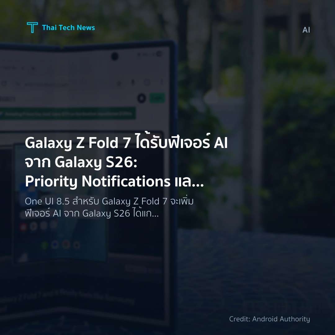 Galaxy Z Fold 7 ได้รับฟีเจอร์ AI จาก Galaxy S26: Priority…