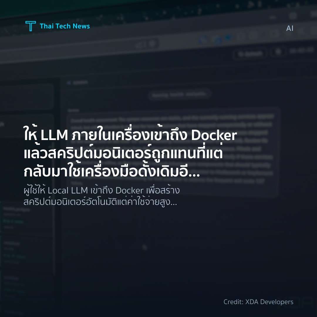 ให้ LLM ภายในเครื่องเข้าถึง Docker แล้วสคริปต์มอนิเตอร์ถู…