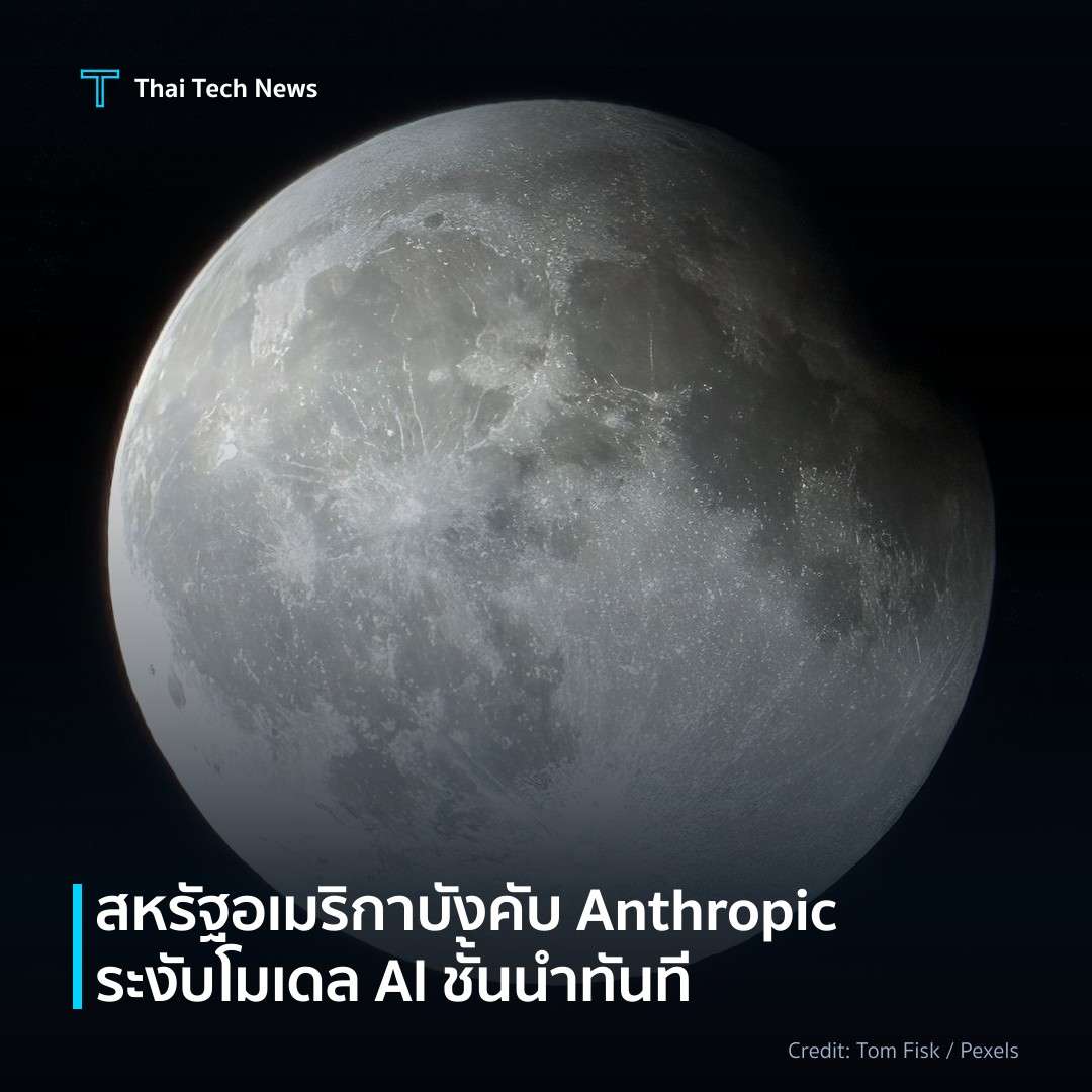 สหรัฐอเมริกาบังคับ Anthropic ระงับโมเดล AI ชั้นนำทันที