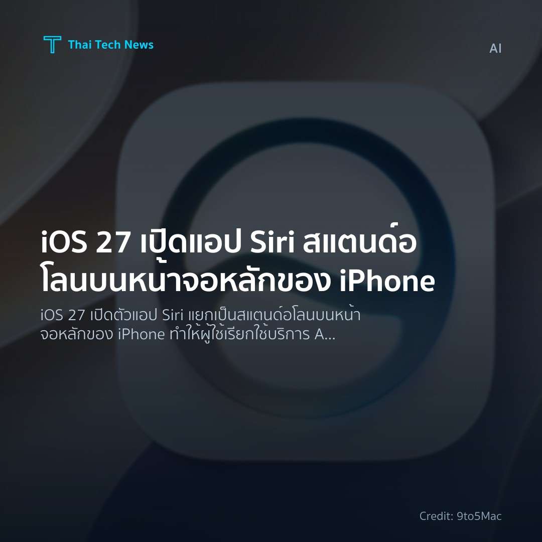 iOS 27 เปิดแอป Siri สแตนด์อโลนบนหน้าจอหลักของ iPhone