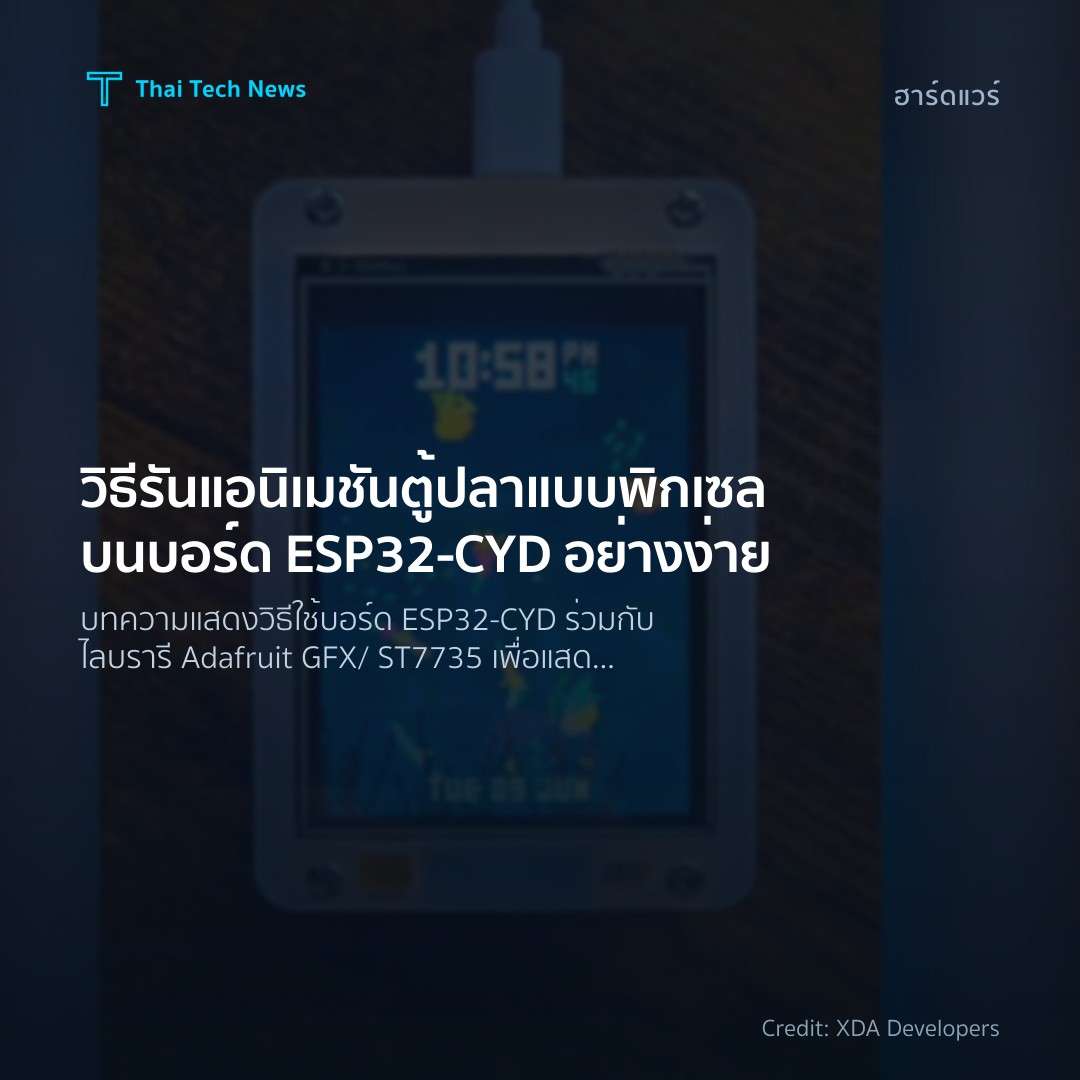 วิธีรันแอนิเมชันตู้ปลาแบบพิกเซลบนบอร์ด ESP32‑CYD อย่างง่าย