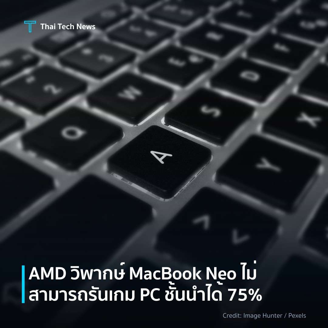 AMD วิพากษ์ MacBook Neo ไม่สามารถรันเกม PC ชั้นนำได้ 75%