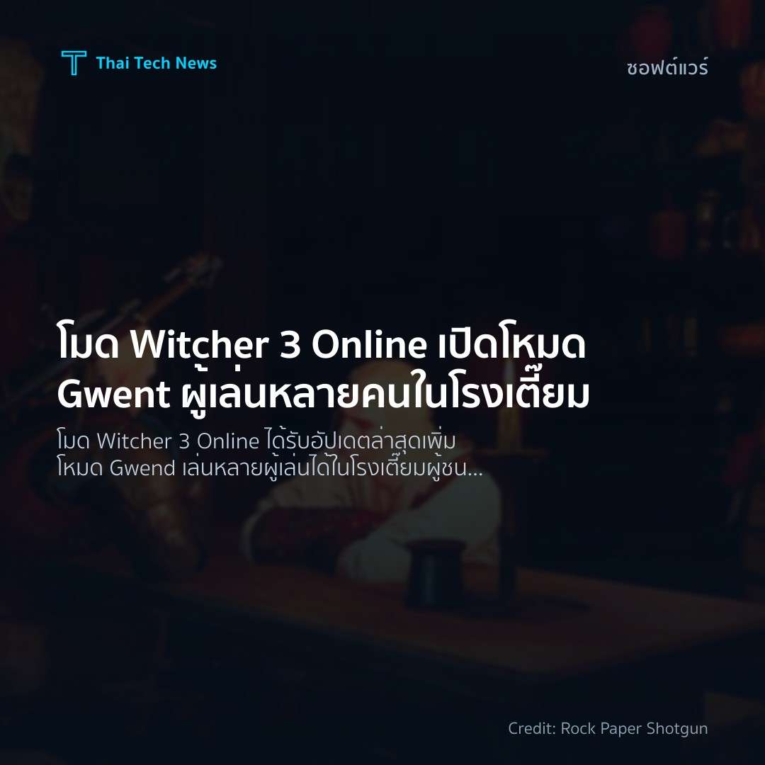 โมด Witcher 3 Online เปิดโหมด Gwent ผู้เล่นหลายคนในโรงเตี๊ยม