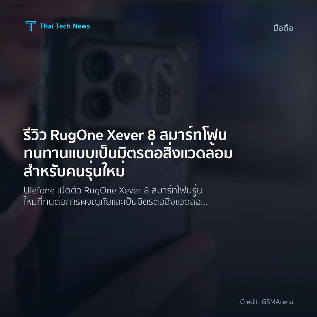 รีวิว RugOne Xever 8 สมาร์ทโฟนทนทานแบบเป็นมิตรต่อสิ่งแวดล้อมสำหรับคนรุ่นใหม่