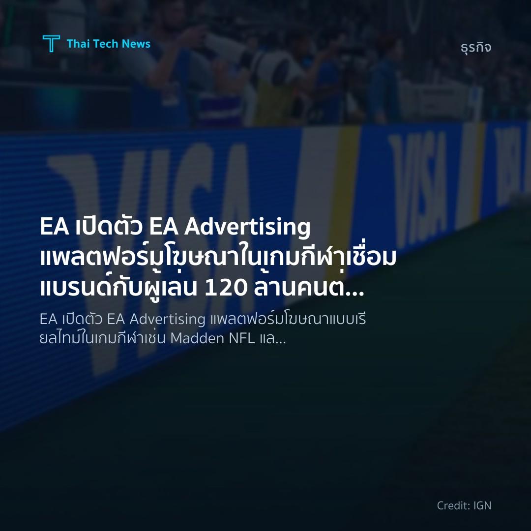 EA เปิดตัว EA Advertising แพลตฟอร์มโฆษณาในเกมกีฬา เชื่อมแบรนด์กับผู้เล่น 120 ล้านคนต่อเดือน
