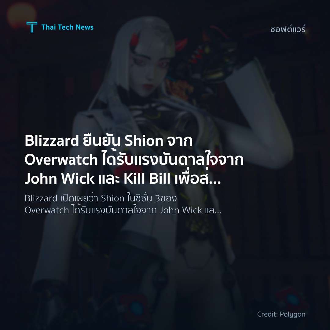Blizzard ยืนยัน Shion จาก Overwatch ได้รับแรงบันดาลใจจาก John Wick และ Kill Bill เพื่อส่งเสริมฮีโร่หญิง