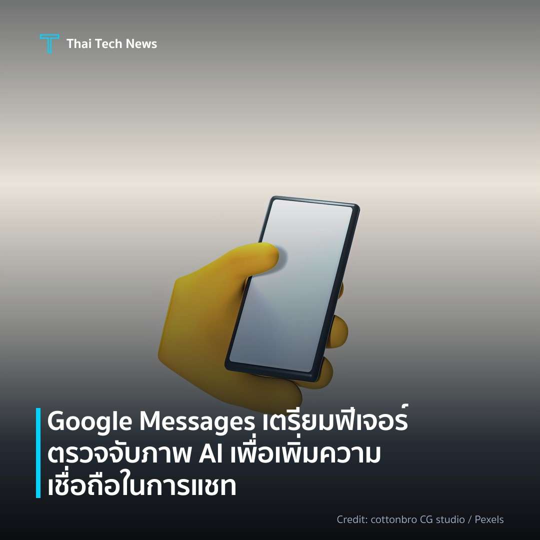 Google Messages เตรียมฟีเจอร์ตรวจจับภาพ AI เพื่อเพิ่มความเชื่อถือในการแชท
