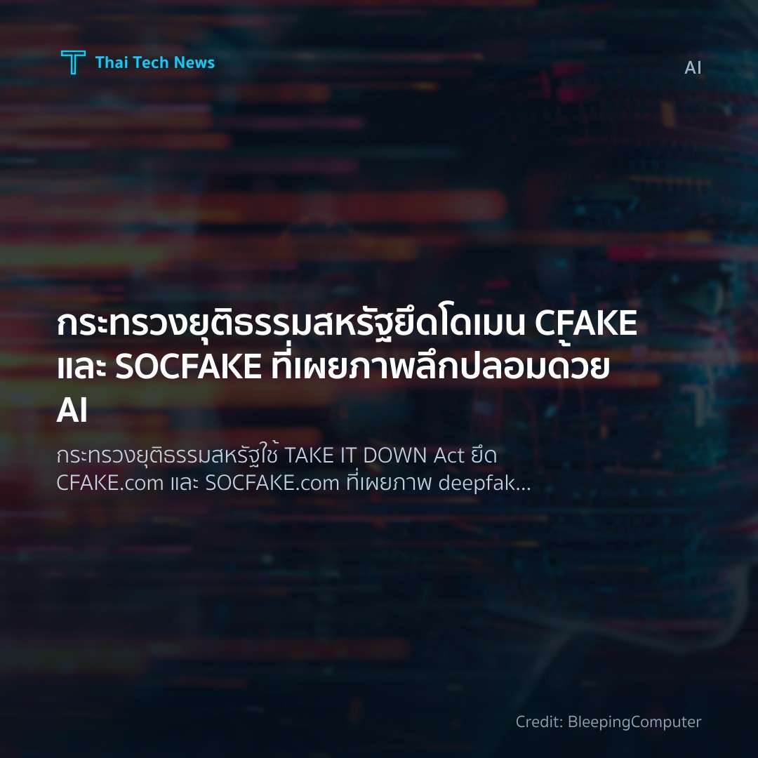 กระทรวงยุติธรรมสหรัฐยึดโดเมน CFAKE และ SOCFAKE ที่เผยภาพลึกปลอมด้วย AI