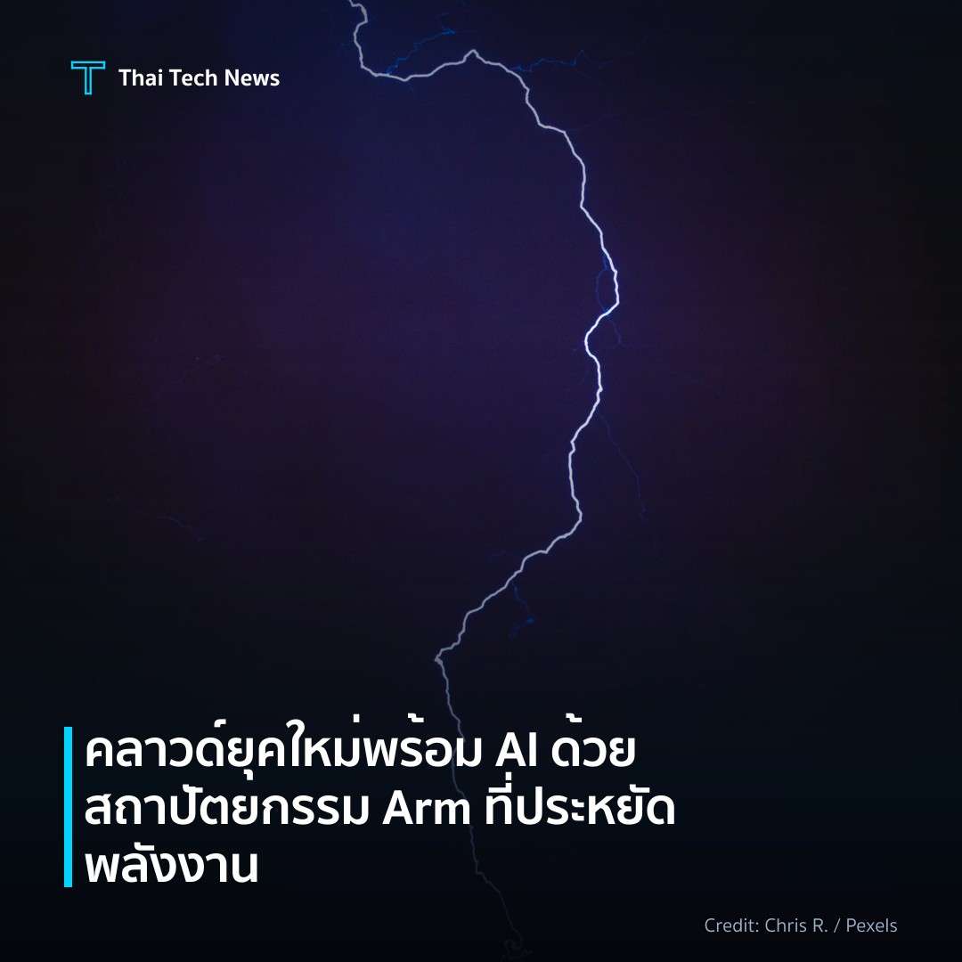 คลาวด์ยุคใหม่พร้อม AI ด้วยสถาปัตยกรรม Arm ที่ประหยัดพลังงาน
