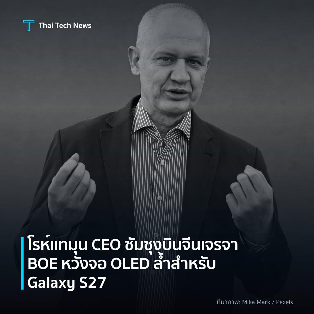 โรห์ แทมุน CEO ซัมซุง บินจีน เจรจา BOE หวังจอ OLED ล้ำสำหรับ Galaxy S27