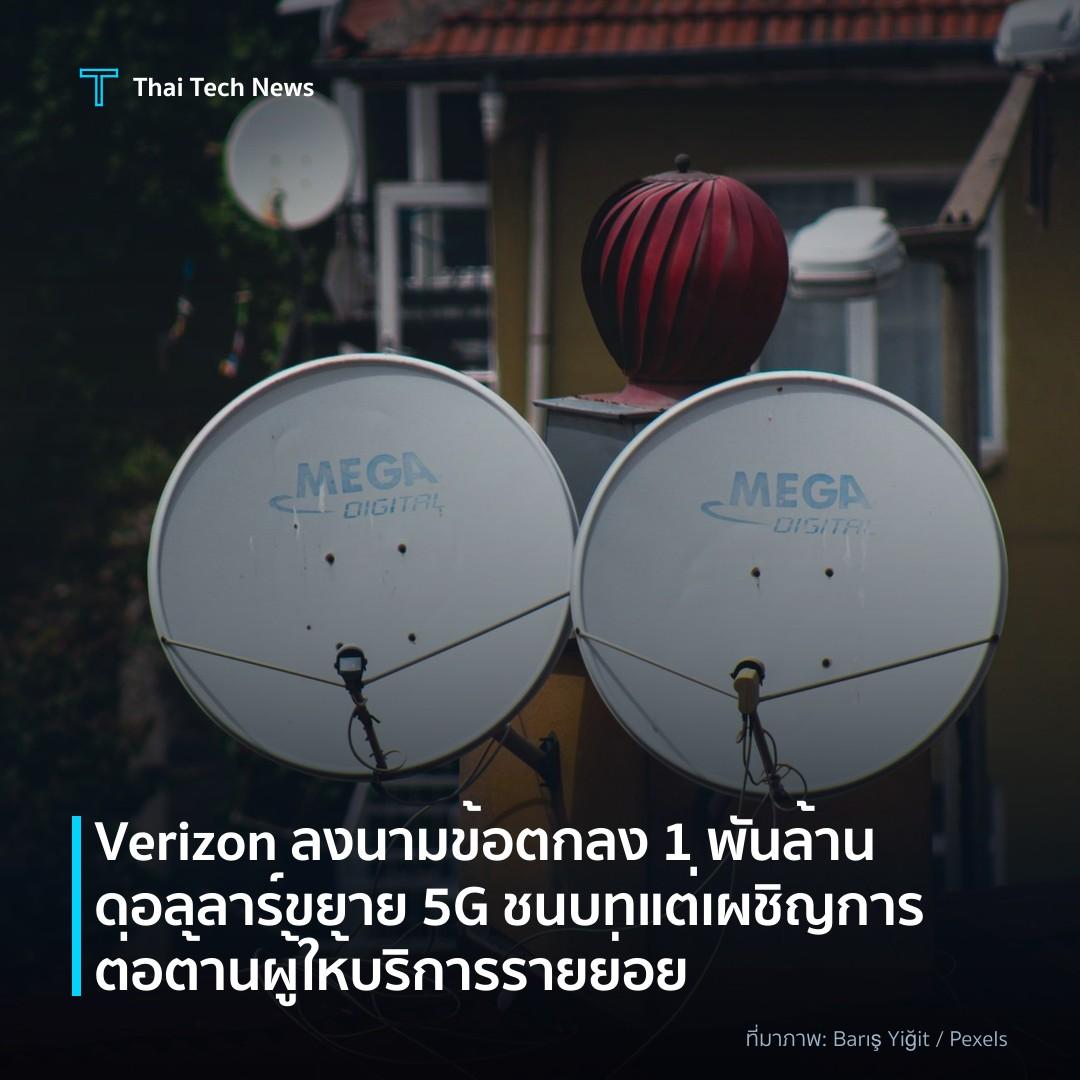 Verizon ลงนามข้อตกลง 1 พันล้านดอลลาร์ขยาย 5G ชนบท แต่เผชิญการต่อต้านผู้ให้บริการรายย่อย