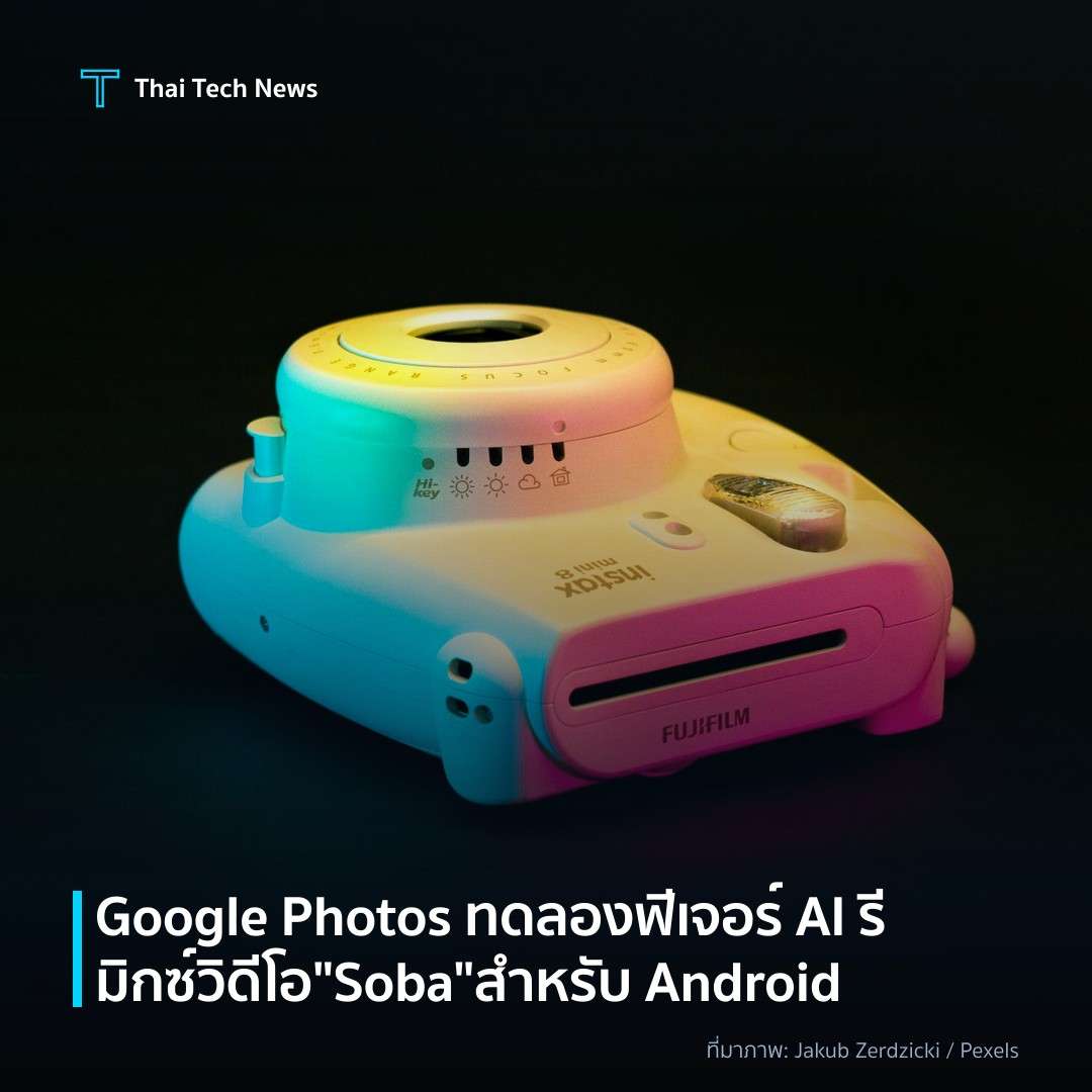 Google Photos ทดลองฟีเจอร์ AI รีมิกซ์วิดีโอ “Soba” สำหรับ Android