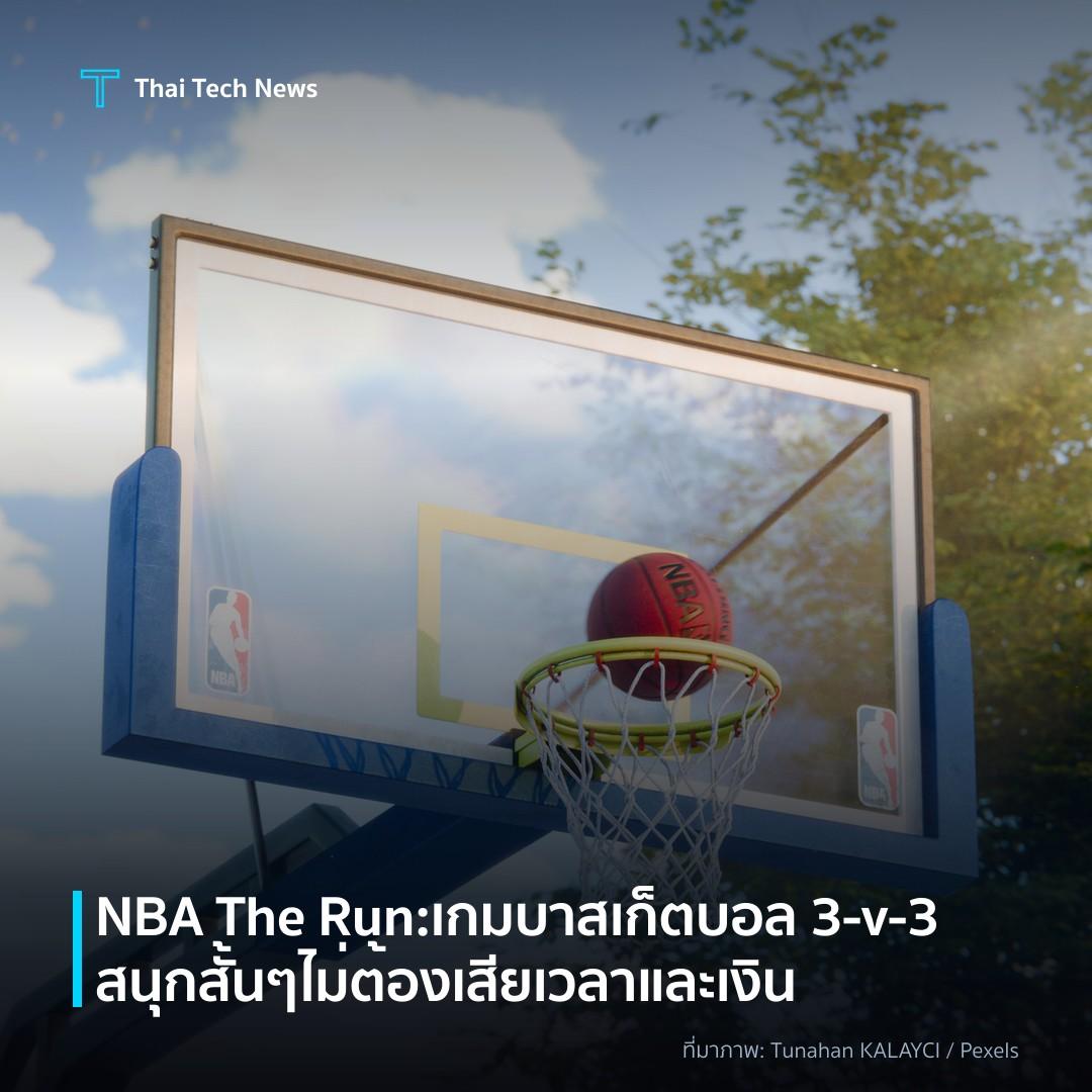 NBA The Run: เกมบาสเก็ตบอล 3‑v‑3 สนุกสั้น ๆ ไม่ต้องเสียเวลาและเงิน