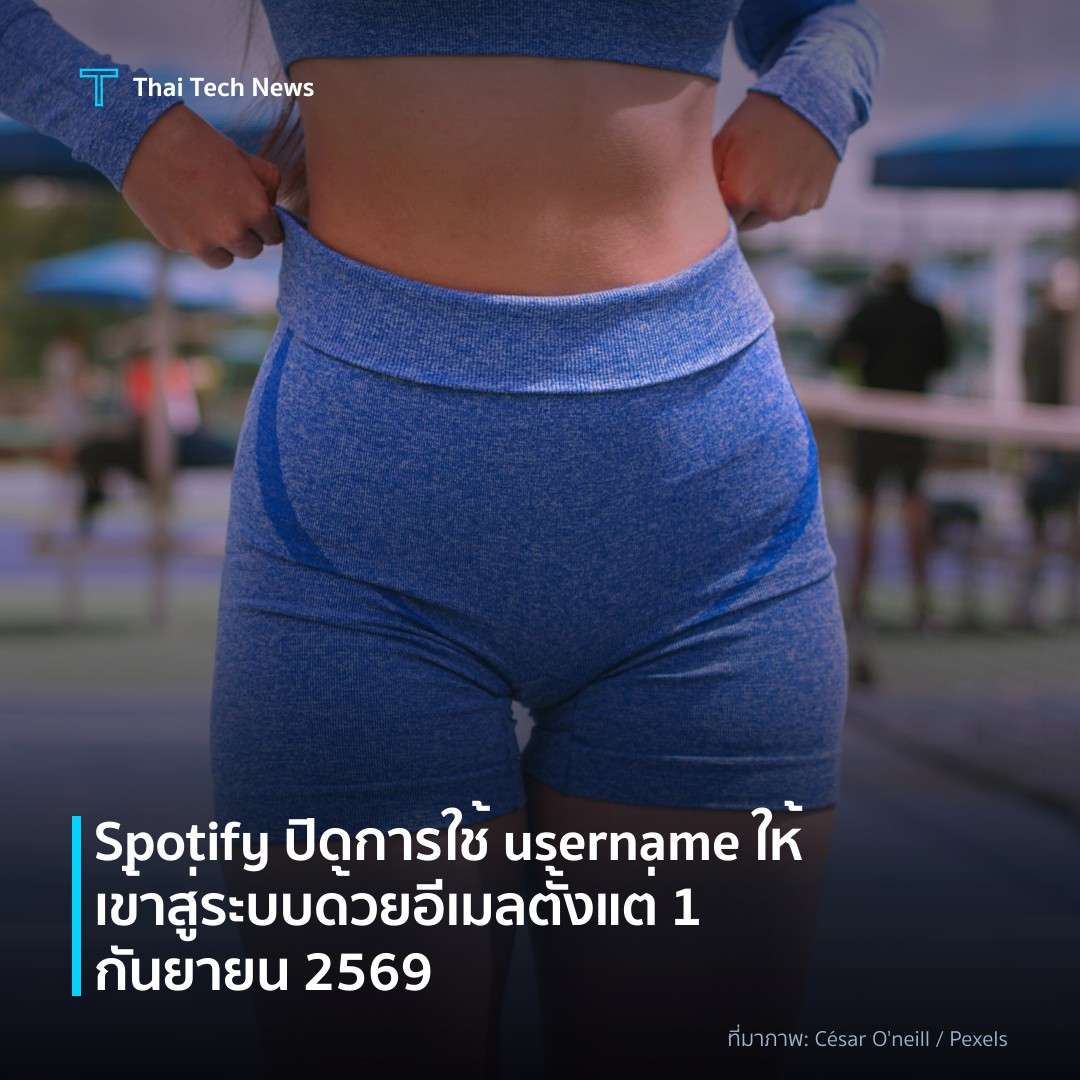 Spotify ปิดการใช้ username ให้เข้าสู่ระบบด้วยอีเมลตั้งแต่ 1 กันยายน 2569
