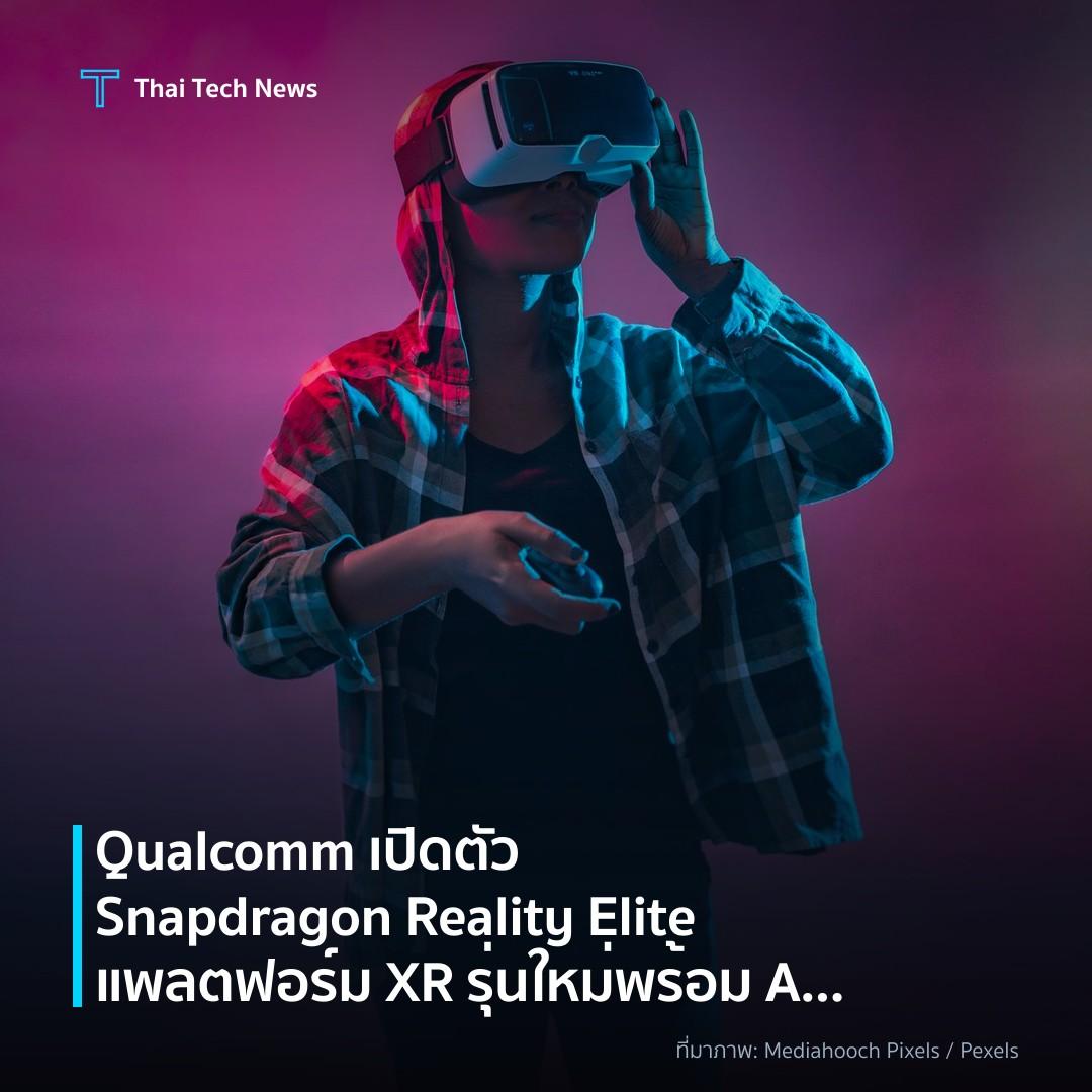 Qualcomm เปิดตัว Snapdragon Reality Elite แพลตฟอร์ม XR รุ่นใหม่พร้อม AI เร่งความเร็ว