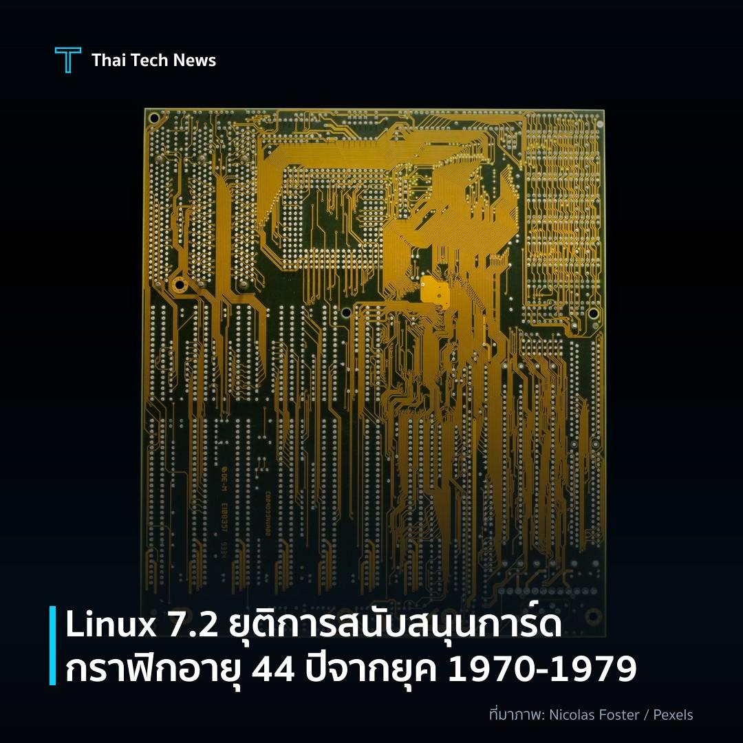 Linux 7.2 ยุติการสนับสนุนการ์ดกราฟิกอายุ 44 ปี จากยุค 1970‑1979