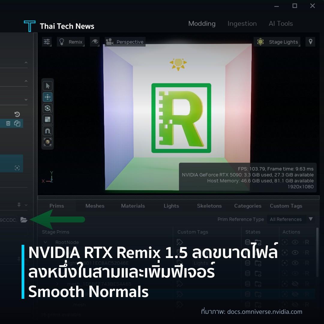 NVIDIA RTX Remix 1.5 ลดขนาดไฟล์ลงหนึ่งในสามและเพิ่มฟีเจอร์ Smooth Normals