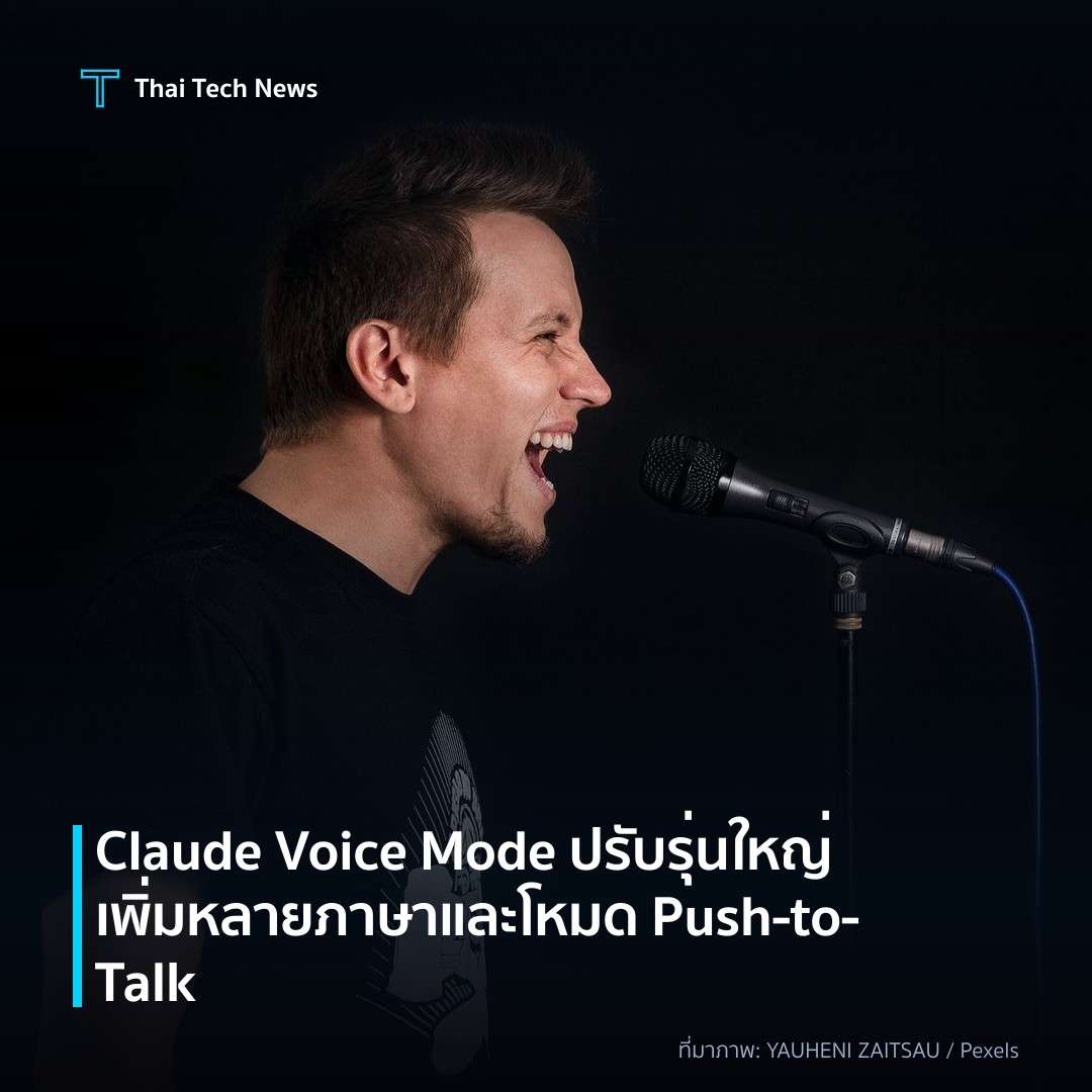 Claude Voice Mode ปรับรุ่นใหญ่ เพิ่มหลายภาษาและโหมด Push‑to‑Talk