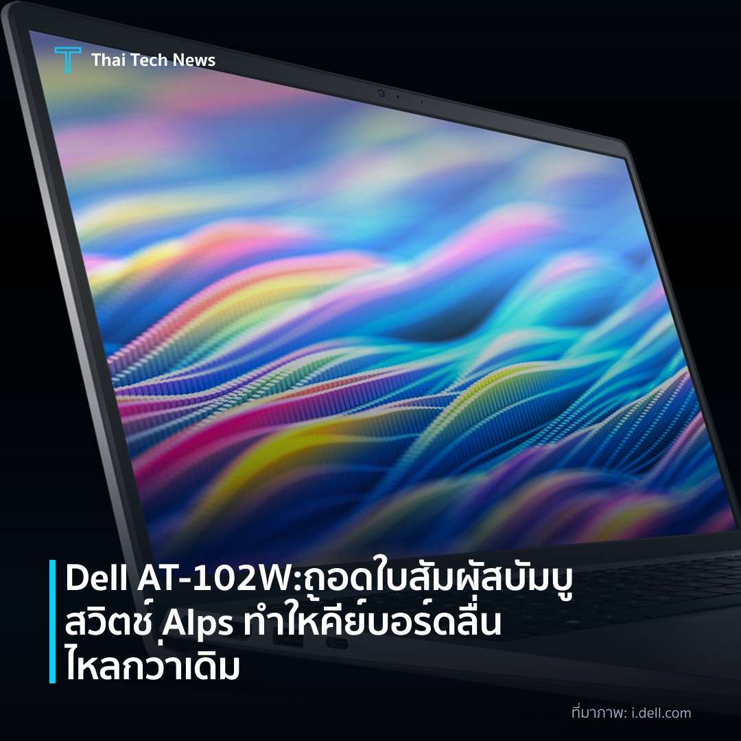 Dell AT‑102W: ถอดใบสัมผัสบัมบูสวิตช์ Alps ทำให้คีย์บอร์ดลื่นไหลกว่าเดิม