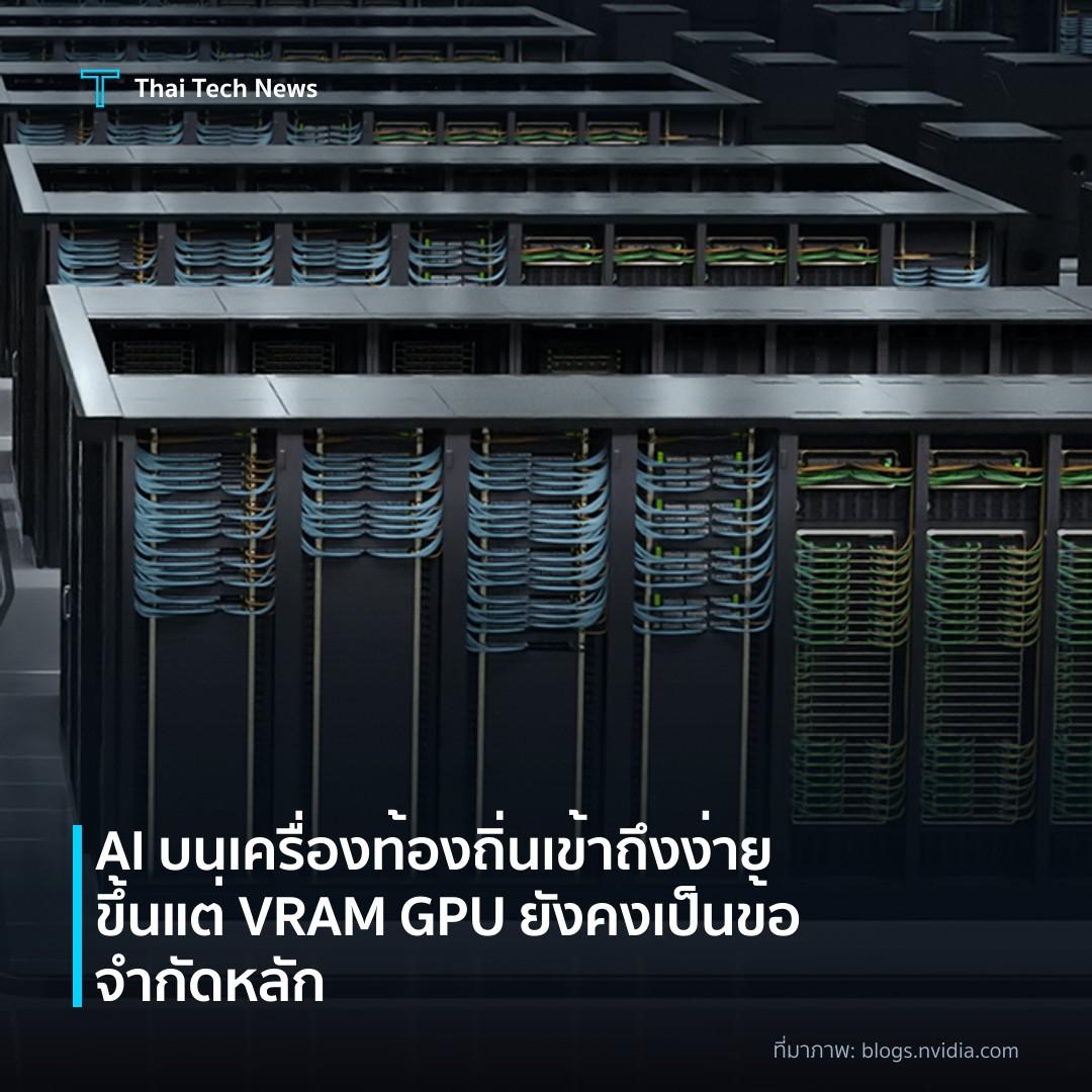 AI บนเครื่องท้องถิ่นเข้าถึงง่ายขึ้น แต่ VRAM GPU ยังคงเป็นข้อจำกัดหลัก