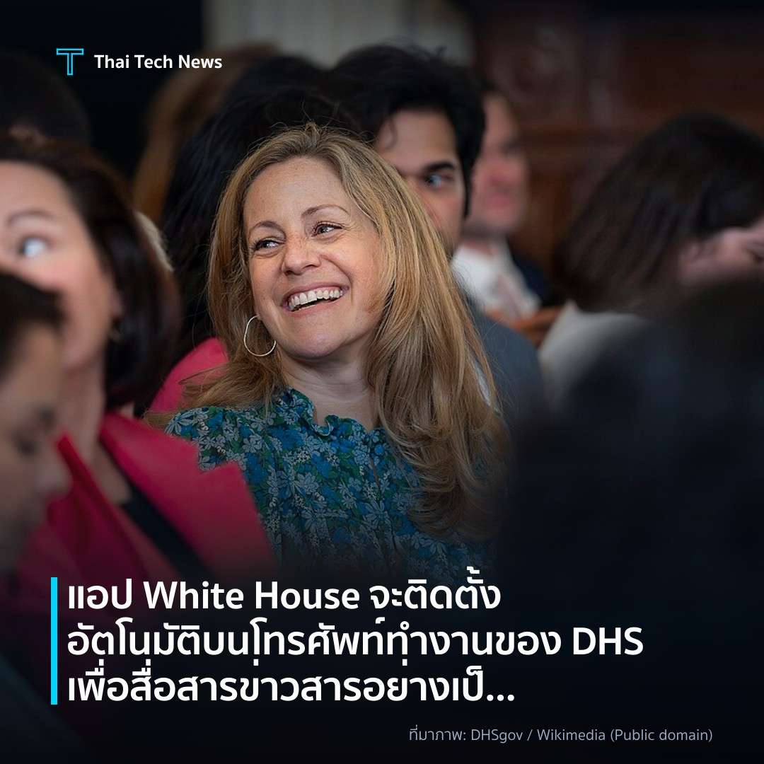 แอป White House จะติดตั้งอัตโนมัติบนโทรศัพท์ทำงานของ DHS เพื่อสื่อสารข่าวสารอย่างเป็นทางการ