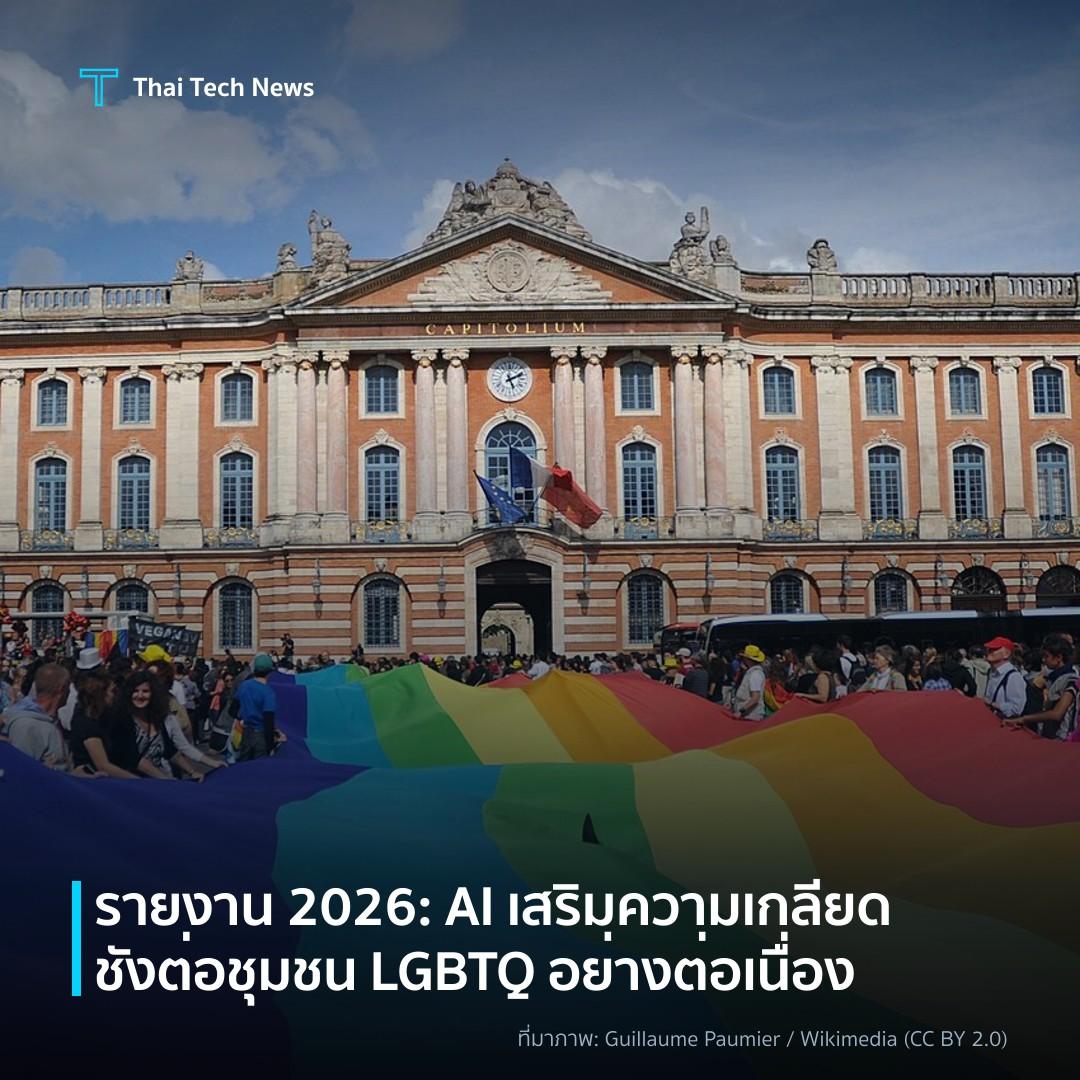 รายงาน 2026: AI เสริมความเกลียดชังต่อชุมชน LGBTQ อย่างต่อเนื่อง