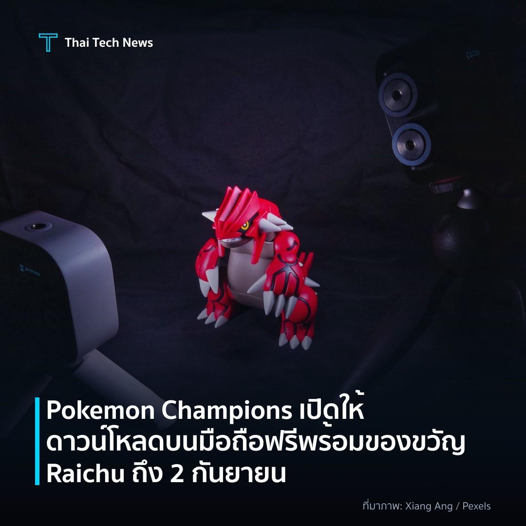 Pokemon Champions เปิดให้ดาวน์โหลดบนมือถือฟรี พร้อมของขวัญ Raichu ถึง 2 กันยายน