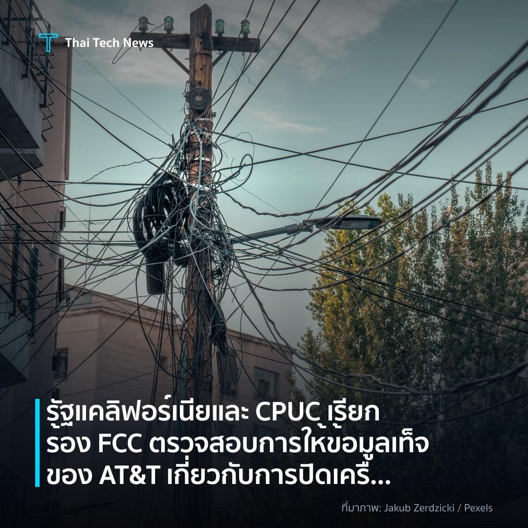 รัฐแคลิฟอร์เนียและ CPUC เรียกร้อง FCC ตรวจสอบการให้ข้อมูลเท็จของ AT&T เกี่ยวกับการปิดเครือข่ายทองแดง