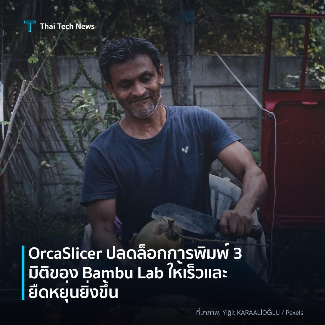 OrcaSlicer ปลดล็อกการพิมพ์ 3 มิติของ Bambu Lab ให้เร็วและยืดหยุ่นยิ่งขึ้น