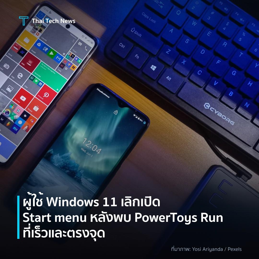 ผู้ใช้ Windows 11 เลิกเปิด Start menu หลังพบ PowerToys Run ที่เร็วและตรงจุด