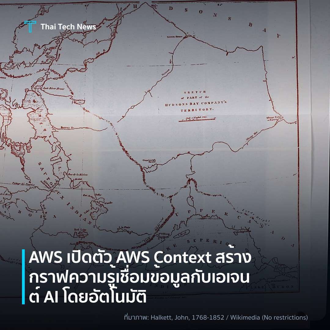 AWS เปิดตัว AWS Context สร้างกราฟความรู้เชื่อมข้อมูลกับเอเจนต์ AI โดยอัตโนมัติ