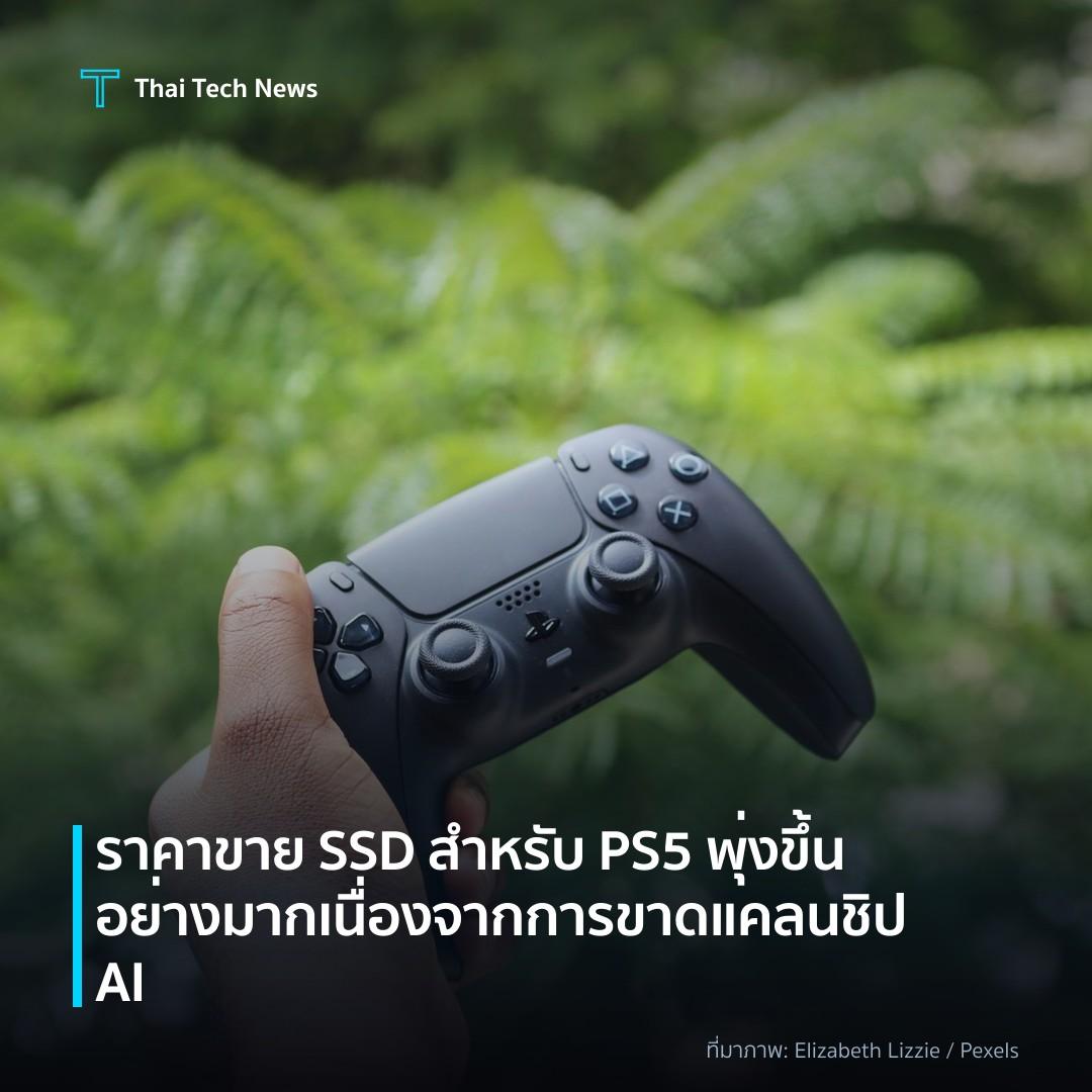ราคาขาย SSD สำหรับ PS5 พุ่งขึ้นอย่างมากเนื่องจากการขาดแคลนชิป AI