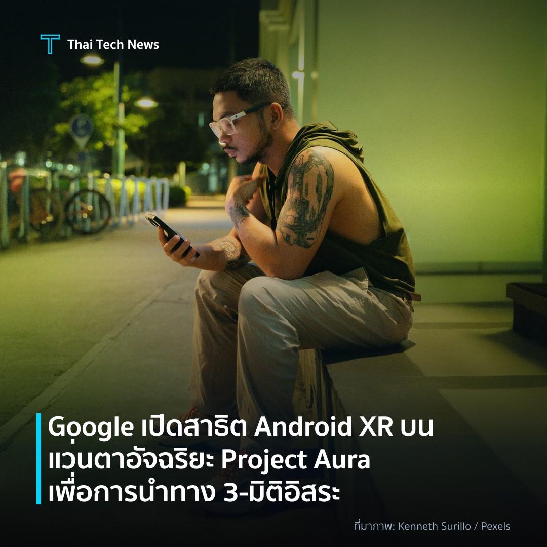 Google เปิดสาธิต Android XR บนแว่นตาอัจฉริยะ Project Aura เพื่อการนำทาง 3‑มิติอิสระ