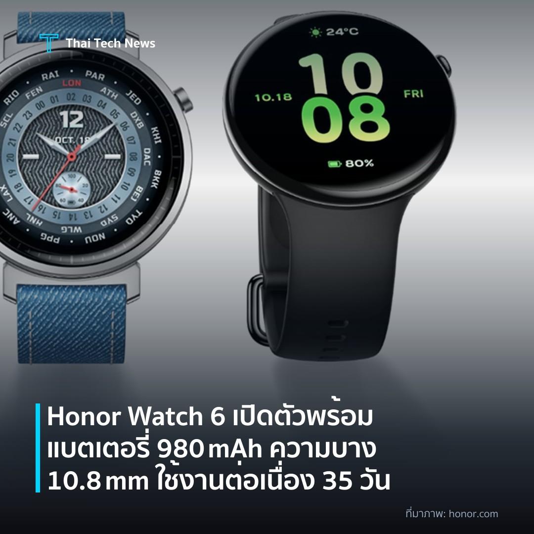 Honor Watch 6 เปิดตัวพร้อมแบตเตอรี่ 980 mAh ความบาง 10.8 mm ใช้งานต่อเนื่อง 35 วัน
