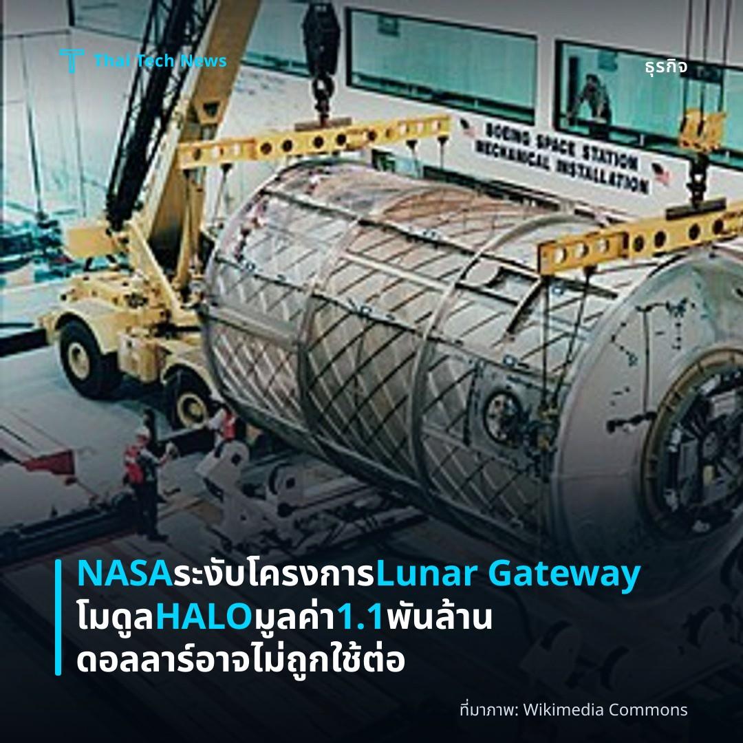 NASA ระงับโครงการ Lunar Gateway โมดูล HALO มูลค่า 1.1 พันล้านดอลลาร์อาจไม่ถูกใช้ต่อ