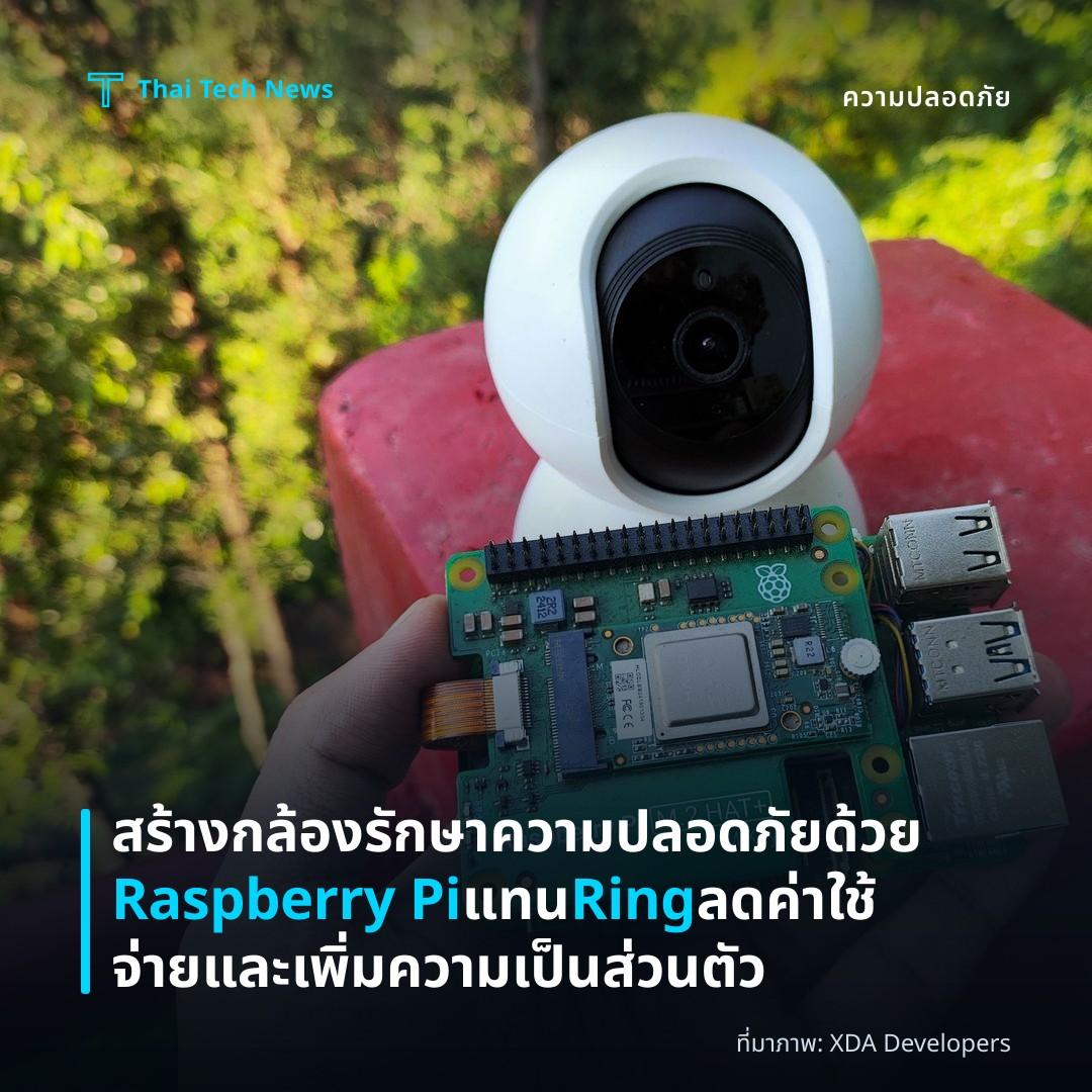 สร้างกล้องรักษาความปลอดภัยด้วย Raspberry Pi แทน Ring ลดค่าใช้จ่ายและเพิ่มความเป็นส่วนตัว