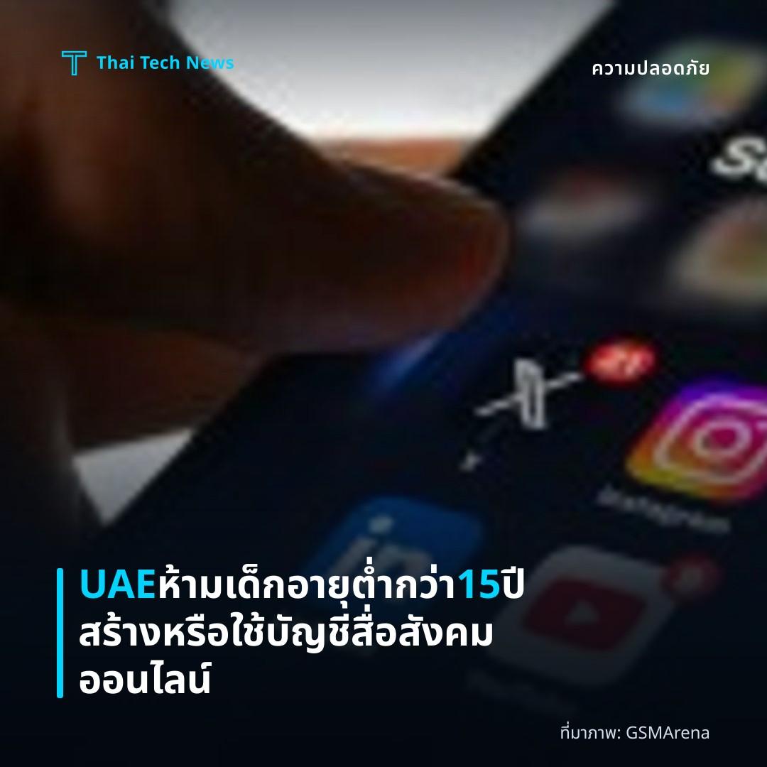 UAE ห้ามเด็กอายุต่ำกว่า 15 ปีสร้างหรือใช้บัญชีสื่อสังคมออนไลน์