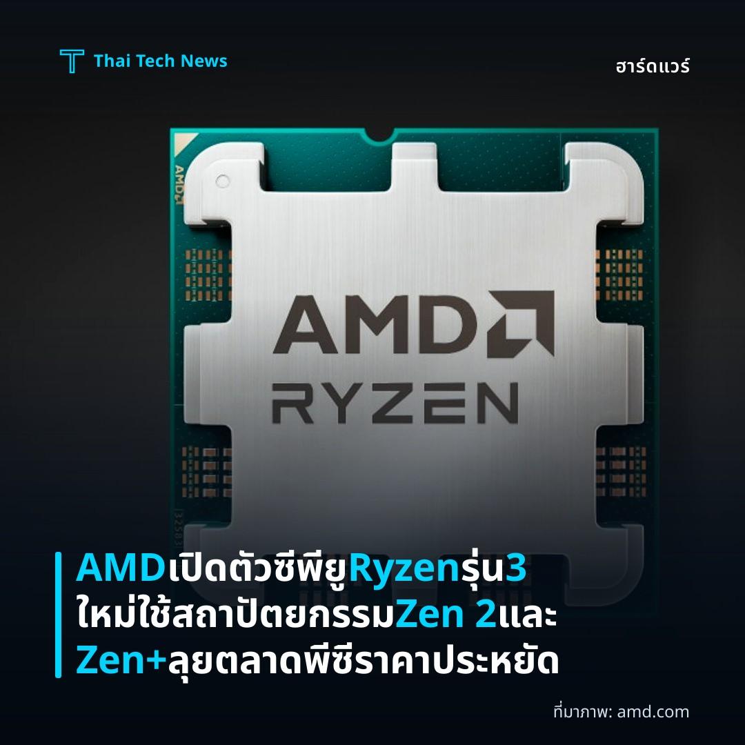 AMD เปิดตัวซีพียู Ryzen รุ่น 3 ใหม่ ใช้สถาปัตยกรรม Zen 2 และ Zen+ ลุยตลาดพีซีราคาประหยัด