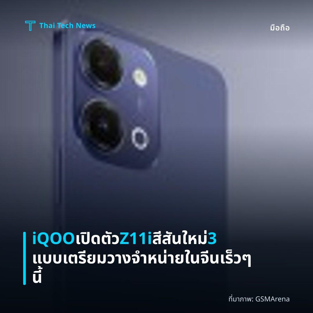 iQOO เปิดตัว Z11i สีสันใหม่ 3 แบบ เตรียมวางจำหน่ายในจีนเร็ว ๆ นี้