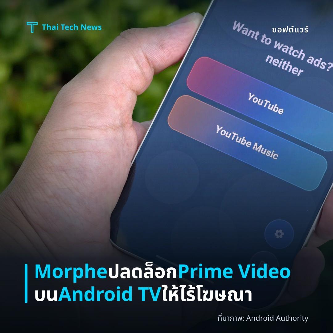Morphe ปลดล็อก Prime Video บน Android TV ให้ไร้โฆษณา