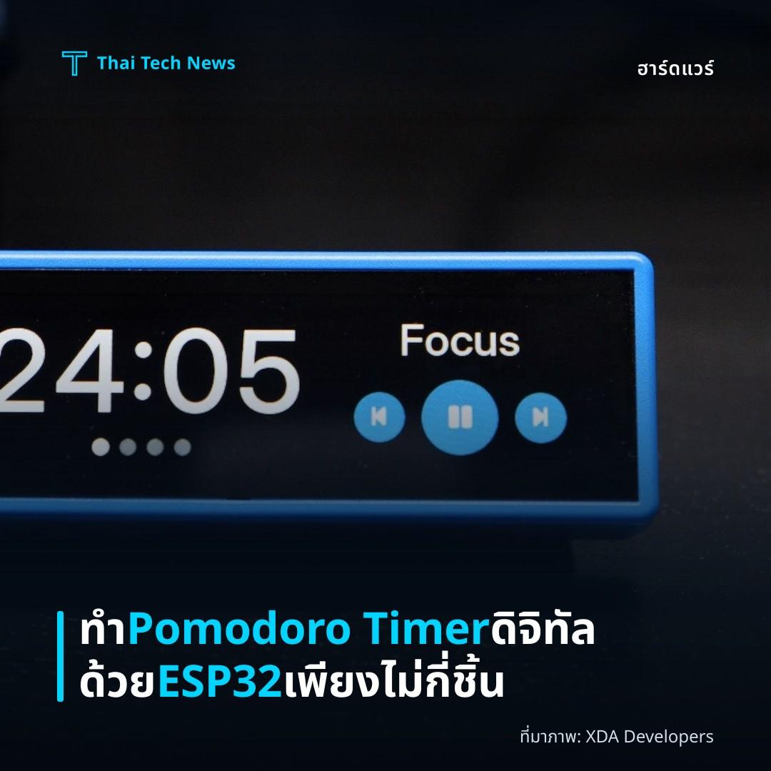 ทำ Pomodoro Timer ดิจิทัลด้วย ESP32 เพียงไม่กี่ชิ้น