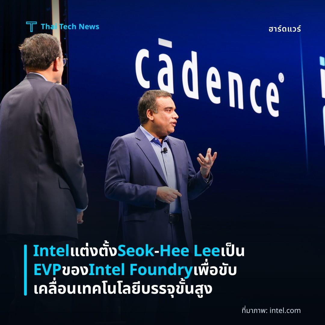 Intel แต่งตั้ง Seok‑Hee Lee เป็น EVP ของ Intel Foundry เพื่อขับเคลื่อนเทคโนโลยีบรรจุขั้นสูง