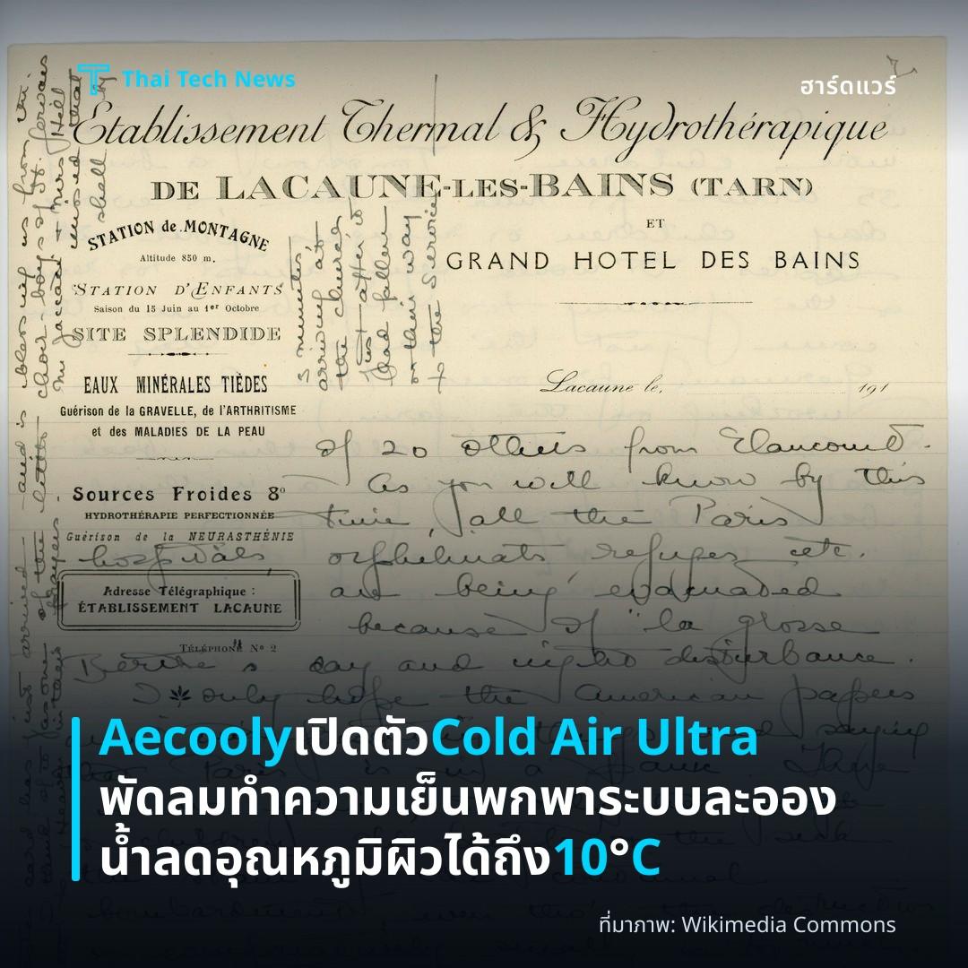 Aecooly เปิดตัว Cold Air Ultra พัดลมทำความเย็นพกพา ระบบละอองน้ำลดอุณหภูมิผิวได้ถึง 10°C